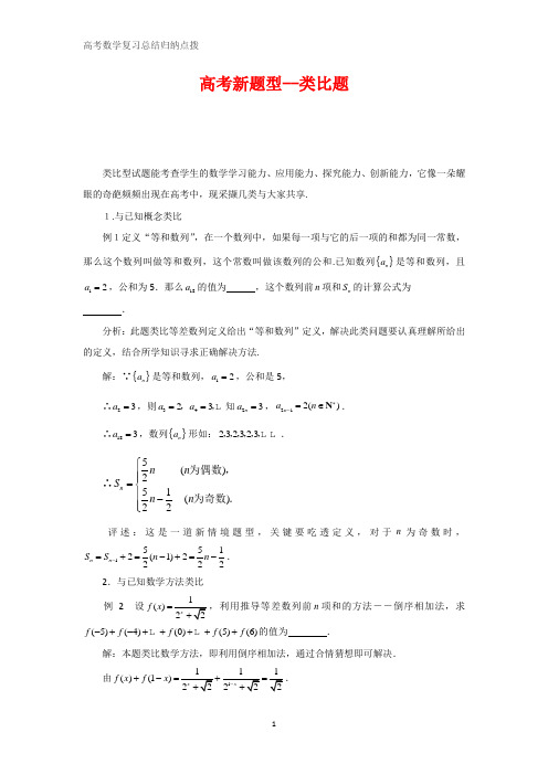 高中数学总结归纳 高考新题型--类比题