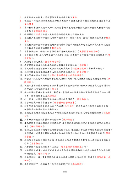 保险基础知识要点