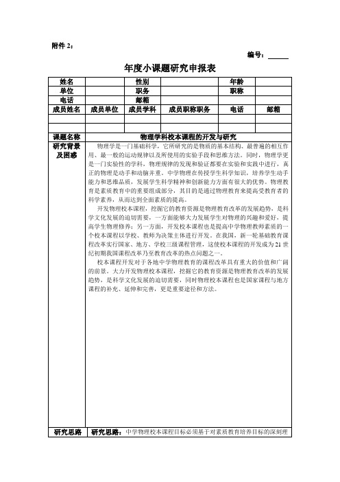 小课题申报表(物理学科校本课程的开发和研究)