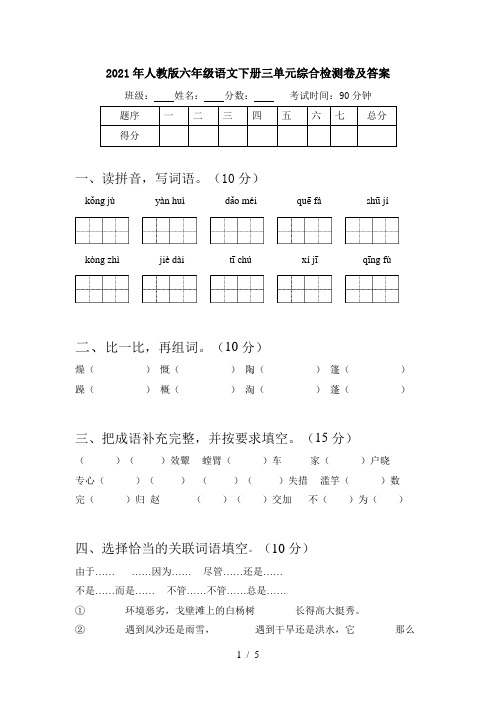 2021年人教版六年级语文下册三单元综合检测卷及答案