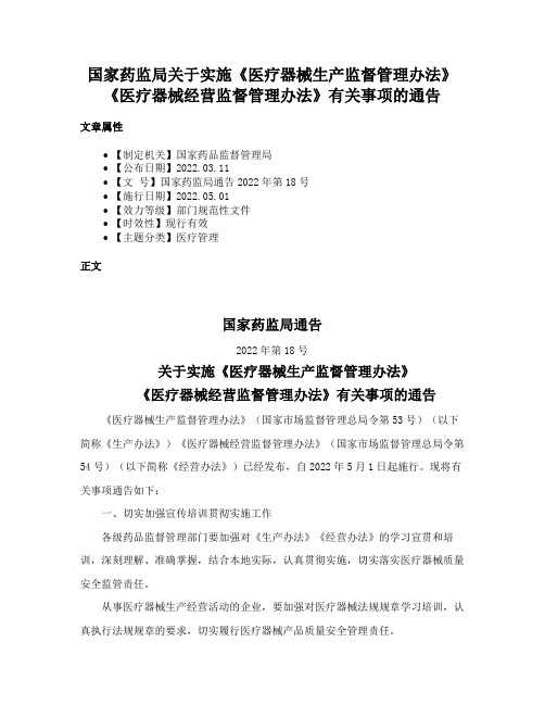 国家药监局关于实施《医疗器械生产监督管理办法》《医疗器械经营监督管理办法》有关事项的通告