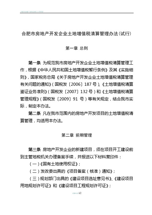 合肥市房地产开发企业土地增值税清算管理办法(试行)