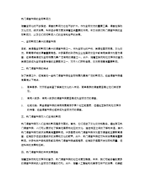 热门语言种类的全球影响力