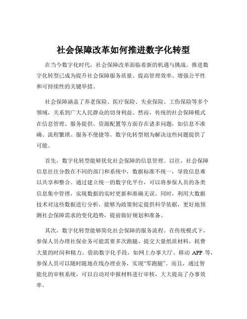 社会保障改革如何推进数字化转型