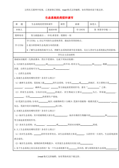 八年级生物下册6_2_4生态系统的类型和调节学案济南版