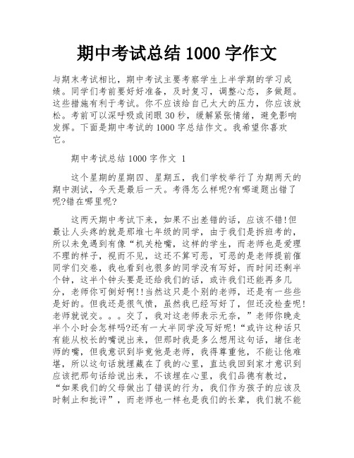 期中考试总结1000字作文