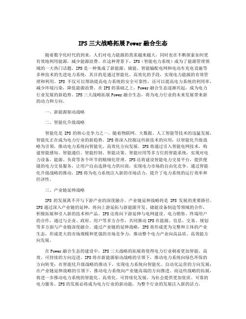 IPS三大战略拓展Power融合生态