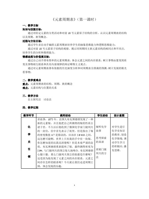 元素周期表(第一课时)教学设计