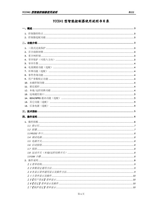 YCCH41型智能控制器使用说明