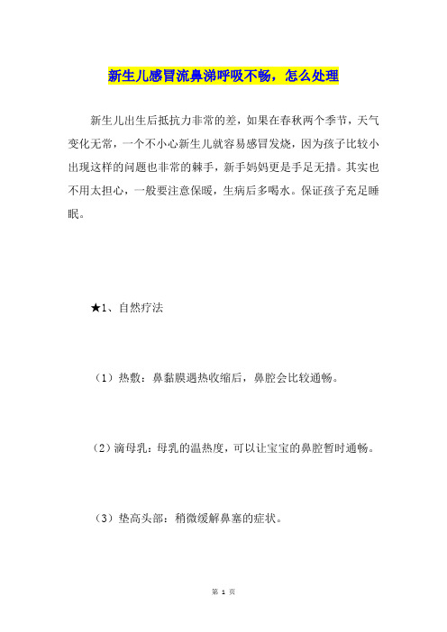 新生儿感冒流鼻涕呼吸不畅,怎么处理