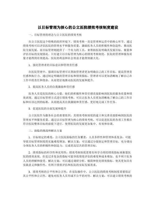 以目标管理为核心的公立医院绩效考核制度建设