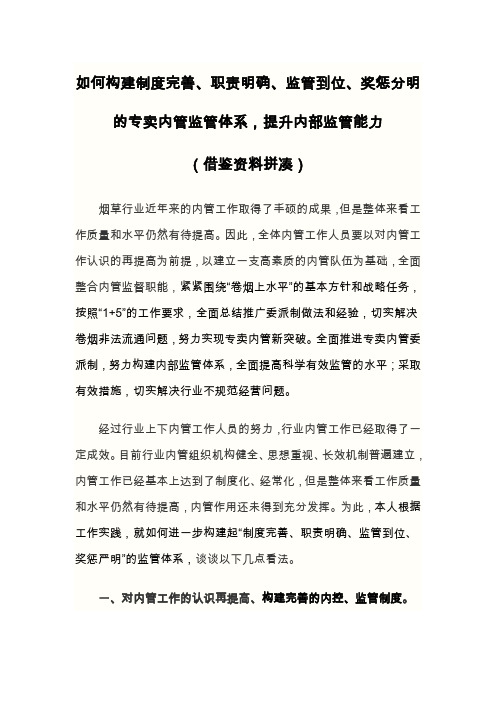 如何构建制度完善、职责明确、监管到位、奖惩分明的专卖内管监管体系,提升内部监管能力