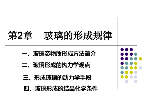 第2-3章     玻璃的形成规律,熔体和玻璃相变