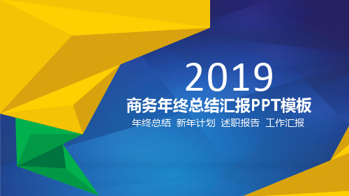 2019商务年终总结汇报PPT通用模板