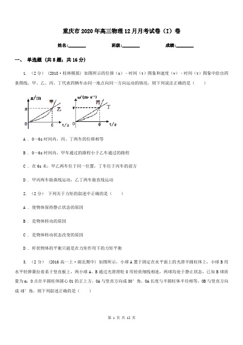 重庆市2020年高三物理12月月考试卷(I)卷