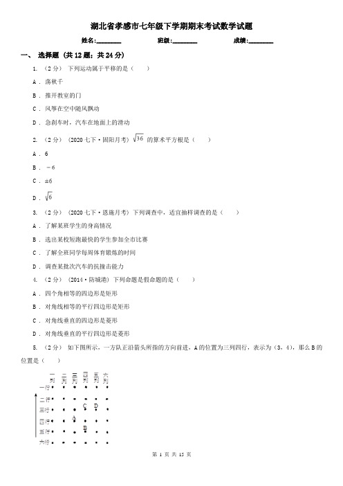 湖北省孝感市七年级下学期期末考试数学试题    