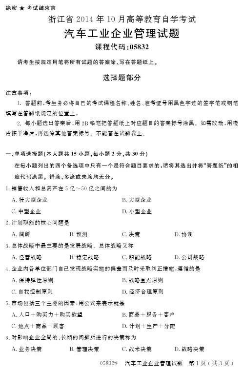 浙江省2014年10月高等教育自学考试汽车工业企业管理试题