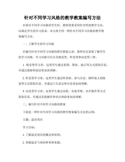 针对不同学习风格的教学教案编写方法