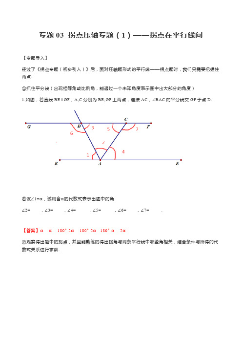 专题03 拐点压轴专题(1)——拐点在平行线间七年级数学下册重点题型通关训练(人教版)(解析版)