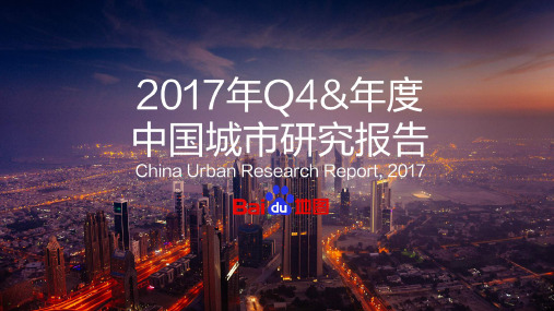 2017年Q4_年度中国城市研究报告