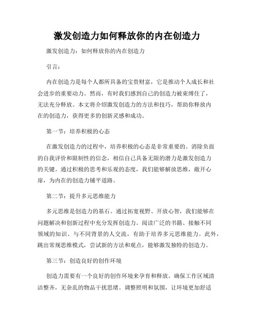 激发创造力如何释放你的内在创造力