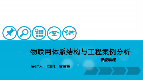 物联网体系结构与工程案例分析—智能物流PPT课件