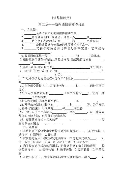 《计算机网络》第二章——数据通信基础  练习题