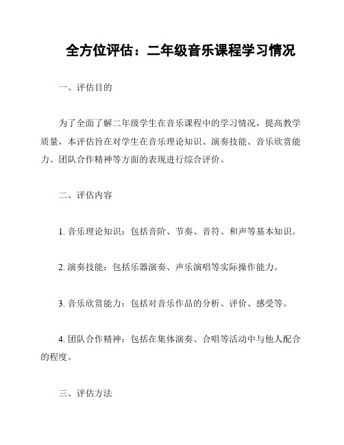 全方位评估：二年级音乐课程学习情况