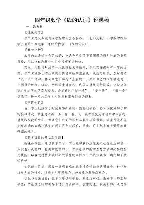 四年级数学《线的认识》说课稿