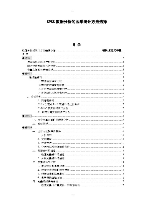 SPSS数据分析的医学统计方法选择