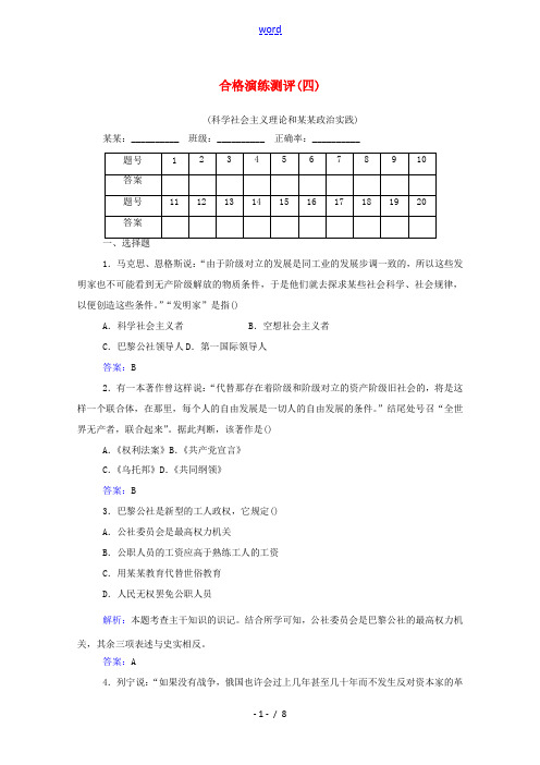 高中历史学业水平合格性考试复习 合格演练测评 专题四 科学社会主义理论和民主政治实践训练(含解析)-