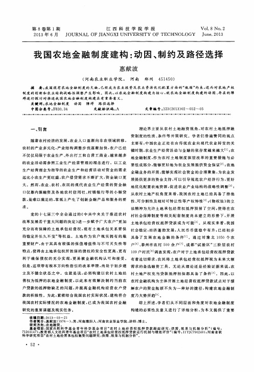 我国农地金融制度建构：动因、制约及路径选择