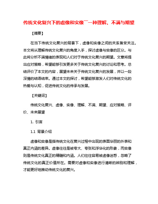 传统文化复兴下的虚像和实像――一种理解、不满与期望