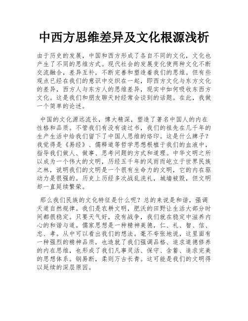 中西方思维差异及文化根源浅析