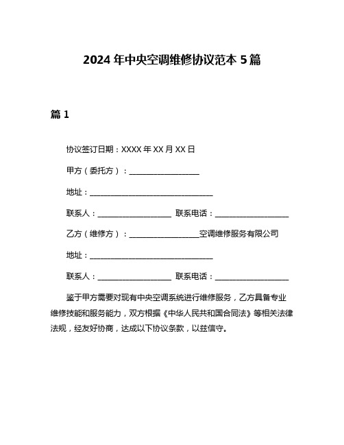 2024年中央空调维修协议范本5篇