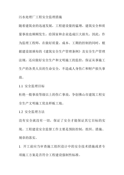 污水处理厂工程安全监理措施