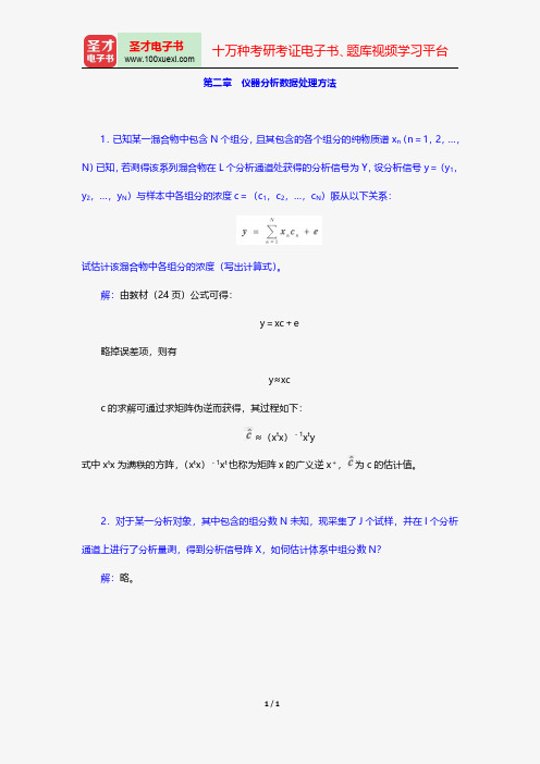 华中师范大学等六校合编《分析化学》(第4版)(下册)配套题库-课后习题-仪器分析数据处理方法【圣才出