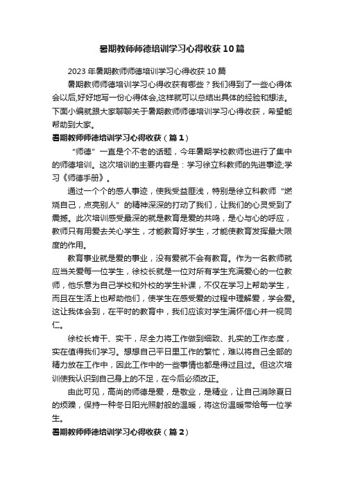 暑期教师师德培训学习心得收获10篇