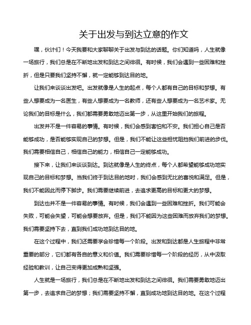 关于出发与到达立意的作文