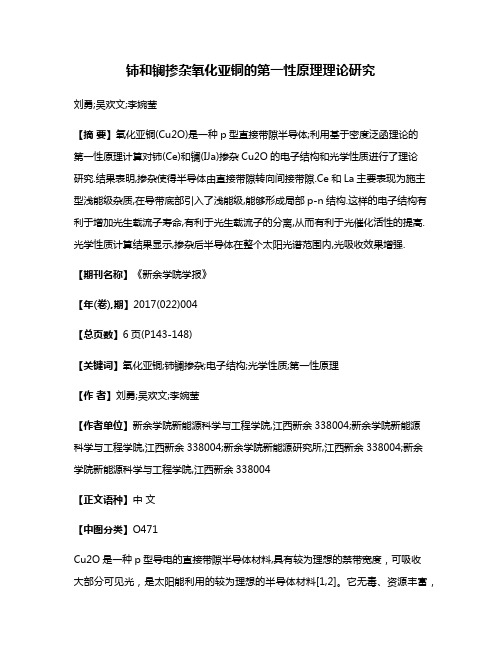 铈和镧掺杂氧化亚铜的第一性原理理论研究