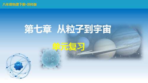 苏科版八年级物理下册第七章《从粒子到宇宙》单元复习PPT课件