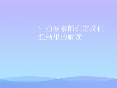 2021生殖激素的测定及化验结果的解读PPT优秀资料