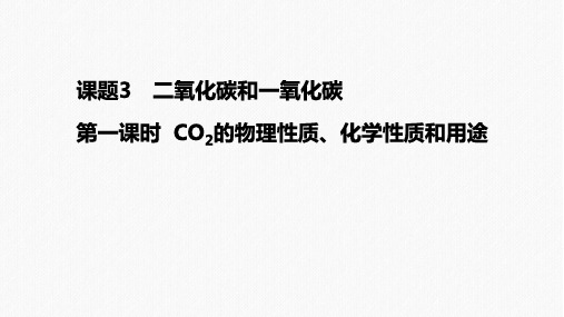 6.3二氧化碳和一氧化碳(CO2的物理性质、化学性质和用途)九年级化学人教版上册