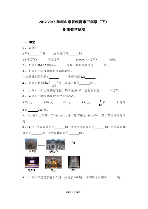 (解析版)2012-2013学年山东省临沂市三年级(下)期末数学试卷