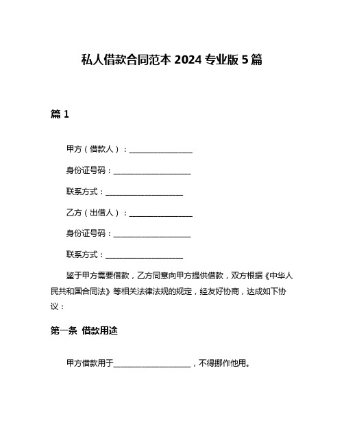 私人借款合同范本2024专业版5篇