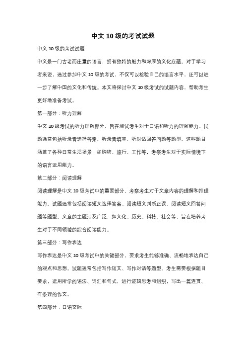 中文10级的考试试题