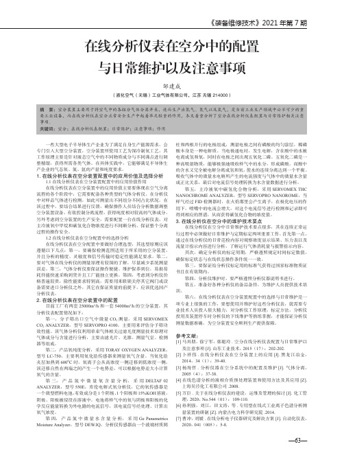 在线分析仪表在空分中的配置与日常维护以及注意事项