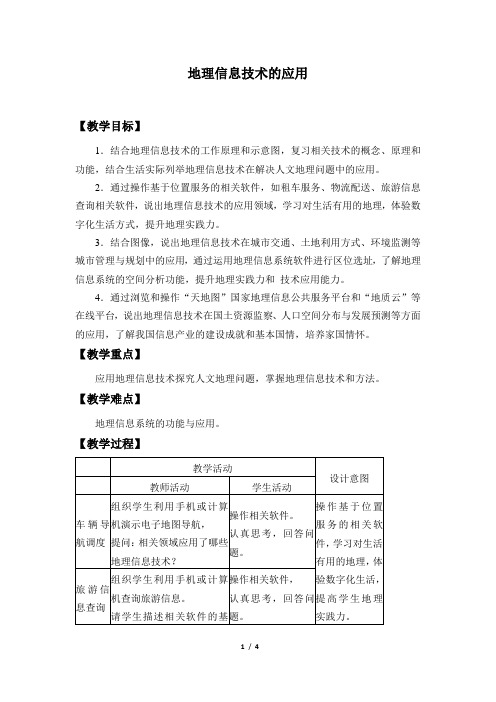 2021年高中地理新中图版必修第二册第四章第四节 地理信息技术的应用 精品教案