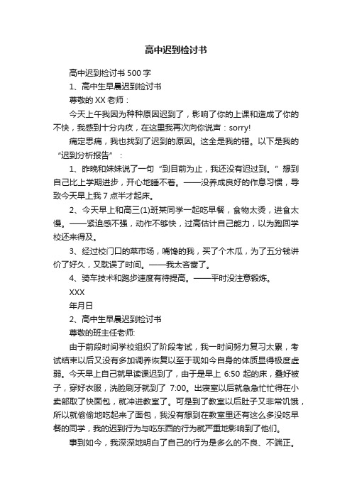 高中迟到检讨书