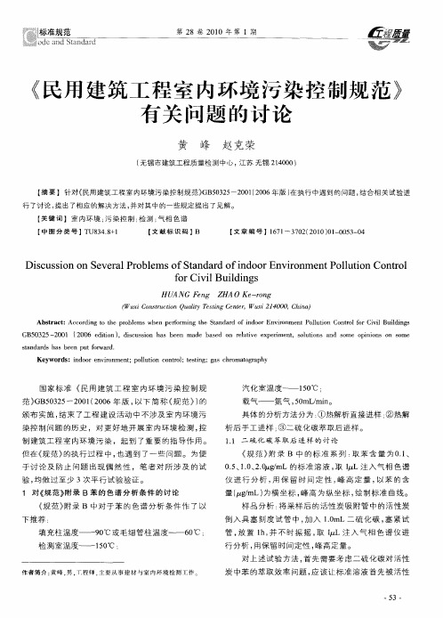 《民用建筑工程室内环境污染控制规范》有关问题的讨论